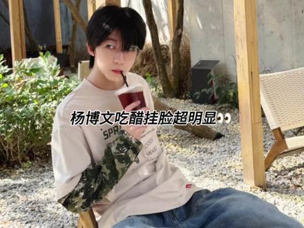 有没有人告诉杨博文他吃醋挂脸超明显
#杨博文 #左奇函 #tf家族 #奇文
