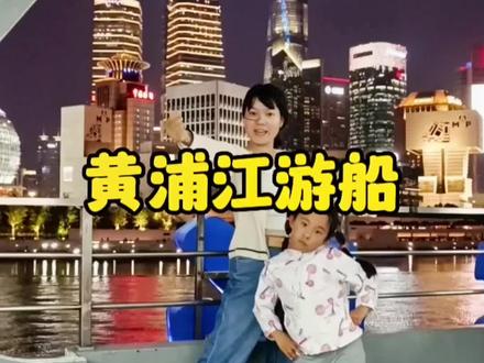 上海周末遛娃去哪儿玩呢?黄浦江游船攻略来了,来黄浦江坐游船赏外滩和陆家嘴夜景吧#上海外滩 #黄浦江夜景 #外滩夜景 #黄浦江游览 #旅行推荐官
