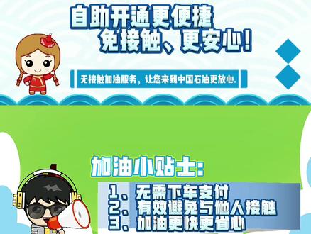 无接触#加油 方式来啦,快解锁你的#疫情期间 加油指南吧!