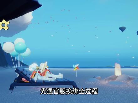 光遇官服换绑全过程,包括网易账号注销过程 #光遇sky #光遇换绑教程 #光遇教程 #光遇官服换绑
