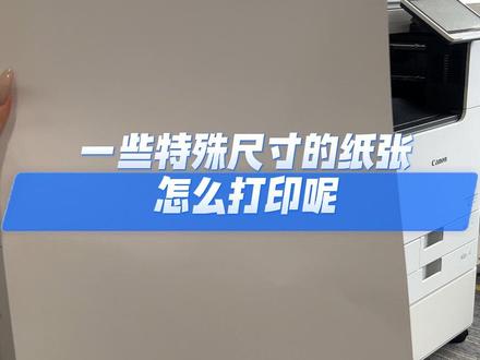 一些特殊尺寸的纸张怎么打印呢?@佳能商务咨询(广州) #打印教程 #打印机 #复印机 #复印机租赁