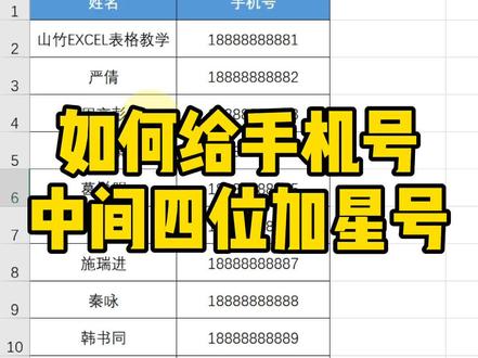 怎么让手机号中间四位变星号?#excel #办公软件技巧 #office办公技巧