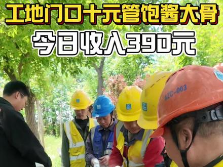 渴望得到别人的认可,是最廉价的枷锁#工地盒饭#摆摊#人间烟火#酱大骨 #工地小刘
