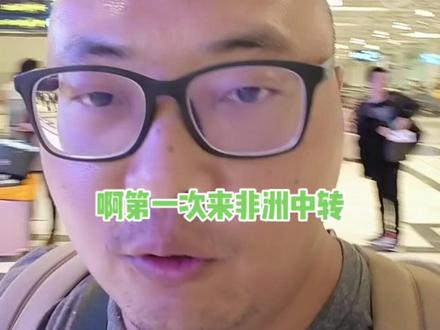 到达埃塞俄比亚。第一次在非洲中转,预计停留4个小时,先吃点东西。