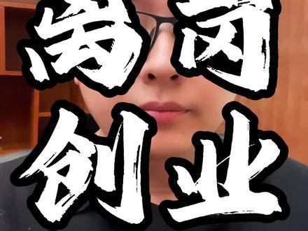 体制内的后悔药来了 #体制内 #离岗创业 #兰的说