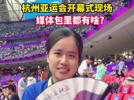 #杭州亚运会 开幕式现场, 媒体包里都有啥?#亚运最前线