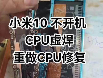 小米10 正常使用不开机 CPU虚焊 重做CPU修复…#手机维修 #安卓手机维修 @DOU+小助手