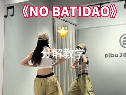 《NO BATIDAO》分解教学~ #nobatidao舞蹈挑战 #nobatidao舞蹈教程 #舞蹈分解教学视频 #米多舞蹈教学 #巴西funk