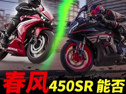 春风450SR竟然能吊打本田CBR500R#超级平台打造超级产品 #春风450sr #本田cbr500r #cfmoto春风动力