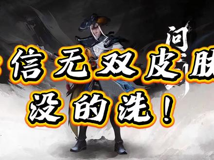 确实是缺点要勇于承认!#王者荣耀 #新皮肤 #李信墨染江湖