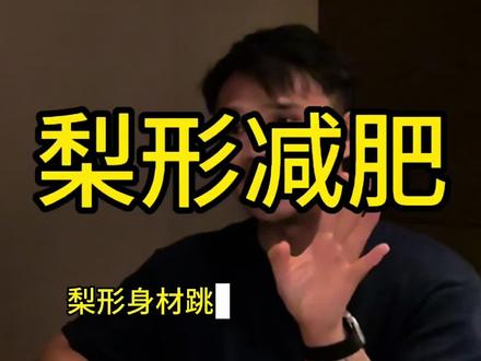 有没有梨形跳操跳绳腿粗的#天赐教练 #减肥 #太原健身