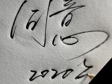 同意的连笔写法!#硬笔书法 #行书 #写字