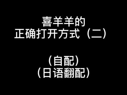 没错我又掉进🐑村了#声优都是怪物 #喜羊羊 @抖音小助手 #声控
