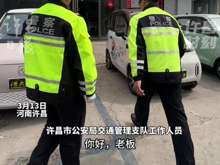 3月13日,河南许昌。交警严查电动三轮、四轮车经销商乱停乱放,市区湖滨路一经销商售卖“非标”电动四轮车被查。交警:事不过三,2025年3月底前仍未整改的,交警部门将联合市场监管局严查严罚!#交警 #严查电动三轮、四轮车 #许昌(记者:谭宜姝;编辑:刘方)