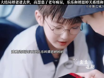 大结局谭爸爸去世,高慧患了老年痴呆,乐乐和谭思婷关系缓和