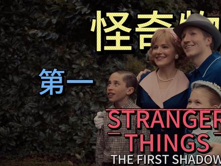 《怪奇物语》舞台剧:第一道阴影 浅浅解析 两个多小时的字幕,3100条字幕,校对了两天#怪奇物语#怪奇物语舞台剧 #百老汇 #分享 #解析