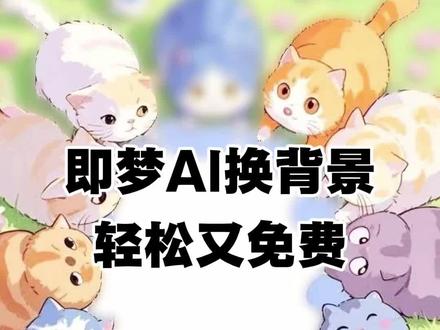 即梦AI换背景轻松又免费 #即梦AI