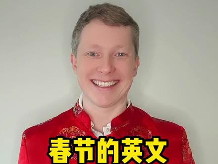 “春节”的英文到底是什么? #英语 #春节 #过年好