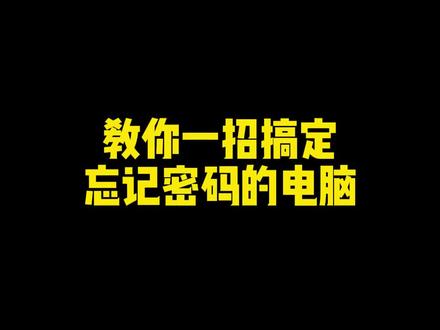 当你的电脑忘了密码?我来教你搞定!#电脑知识 #干货