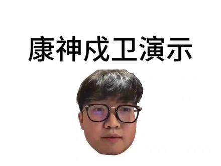 懂你意思康神戍卫演示来了#无畏契约 #康神 #瓦罗兰特 #valorant