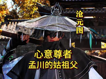 心意尊者居然是孟川的姑祖父!#国漫#解说#沧元图