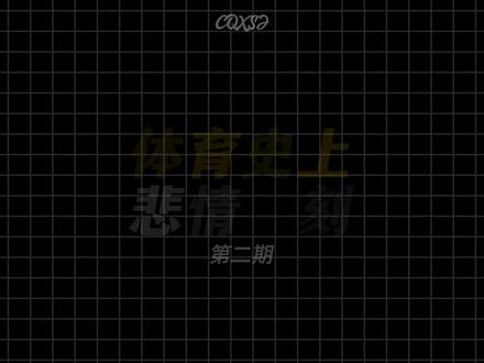 体育史上悲情时刻第二期 #桃田贤斗 #李宗伟败者为王 #泰森盖伊 #抖音精选计划 #青少年创作者成长计划