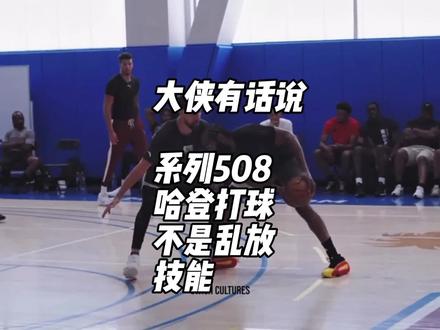 哈登打球 哈登打球的合理性 #篮球技巧 #控球训练