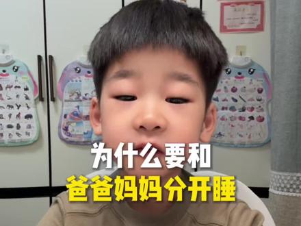为什么要和爸爸妈妈分开睡?#家庭教育 #亲子教育 #育儿知识分享 #小学生 #真实生活分享计划