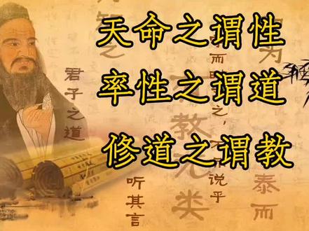 老子对孔子讲:道,孔子其中明白三句话:天命之谓性,率性之谓道,修道之谓教,其实已经指明怎样做人怎样去赚钱。这个世界所有的财富、人类及万事万物都是道生出来的,我们所有人都是宇宙源头来的,我们来到这个世界是有目的,来到这个世界不只是吃喝玩乐,是带着使命来的,天命就是你的使命,是老天爷赋予你的天命,天命就是自己的道,性就是你的自信,就是你的那个原本具足,就是你的内在,在我们内心深处,所以叫天命之谓性,率性之谓道,要率性而为,这个性就是兴趣爱好,按照自己的兴趣爱好,去做最擅长最热爱那份工作或事业,这样就找到属于自己的道,同随之幸福,格局,境界,财富都会随在你的身边成长,越来越多越来越大,当你通过这条道路成功之后,要去做下一个事情,就是修道之谓教,你要去帮助更多的人让他们明白这个道理,上天让我们经历贫穷不是为了折磨我们,是为了我们战胜贫,一转身,去帮助那些跟我们一样正在经历贫穷的人,就如张仲景、李时珍为什么成为神医,就是他们从小体弱多病,久病成医,他们把自己医好了,他们开起了医者仁心,去医治跟他们一样的人,上天让我们经历疾病痛苦是为了让我们战胜疾病痛苦,一转身去帮助跟我们一样正在经历痛苦折磨的人,老天给我们设计的任何一个经历,不管是成功的还是失败的都是有用的,都是为了为我们天命做铺垫,因为每个人都是有天生的才能独一无二的地方,之所以这一辈子没有把你的才能发挥出来,是因为没有找对上天赋予自己的使命与天赋。#悟人生之道 #认知觉醒 #修心修行