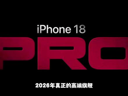 2026年真正的高端旗舰,还得看苹果 18 Pro Max #苹果 #星链 #iPhone18Pro