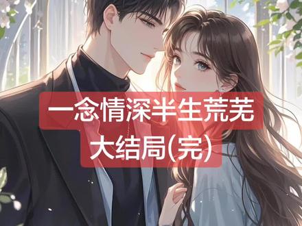 一念情深半生荒芜
余晚意沈星辞林知夏章安小说
余晚意沈星辞林知夏章安小说后续
余晚意沈星辞林知夏章安后续最新版
余晚意沈星辞林知夏章安最新更新
余晚意沈星辞林知夏章安盖庙
余晚意沈星辞林知夏章安盖帽
余晚意沈星辞林知夏章安配享太庙
余晚意沈星辞林知夏章安小说在线阅读
余晚意沈星辞林知夏章安更新
#余晚意沈星辞林知夏章安后续
#一念情深半生荒芜
#一念情深半生荒芜余晚意沈星辞林知夏章安
#一念情深半生荒芜小说后续
#一念情深半生荒芜后续最新版
一念情深半生荒芜最新更新
一念情深半生荒芜配享太庙
一念情深半生荒芜盖帽
一念情深半生荒芜盖庙
一念情深半生荒芜小说在线阅读
再见面,沈星辞成了战功赫赫的少将。 而我重病缠身,活不过三个月。 ......