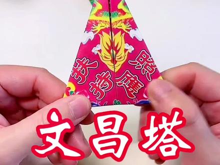 文昌塔底座折纸教程。助学业进步事业有成,同款文昌金纸在评论区第一行进入店铺选购#男人教元宝