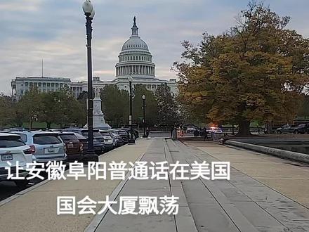 咱阜阳人在外面逛逛国会大厦和白宫##阜阳