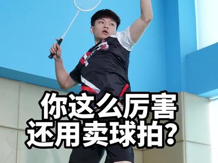 #羽毛球 不好意思可能是我太菜了!我打不出球拍的科技和狠活#好物推荐 #装备 #科技 @杨晨大神武汉羽毛球体育学院