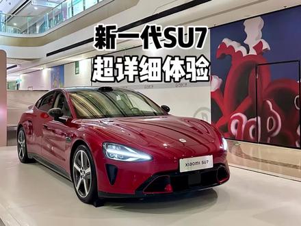 21.99万起!新一代小米SU7|8分钟详细体验!友商竞品慌不慌?#新一代小米su7 #小米su7