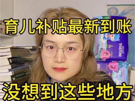 没想到育儿补贴这些地方也开始大批量到账啦 #育儿补贴 #育儿补贴新政策 #海南育儿补贴 #育儿补贴新疆 #育儿补贴辽宁