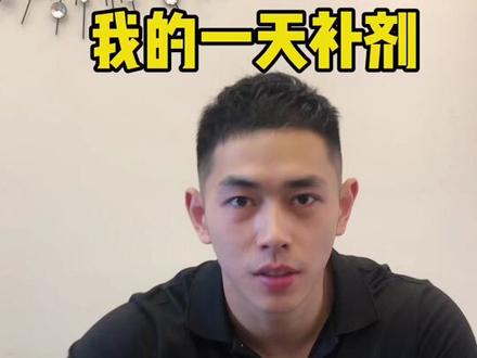 分享我的日常#健身补剂 #健身 #easy #北欧海盗