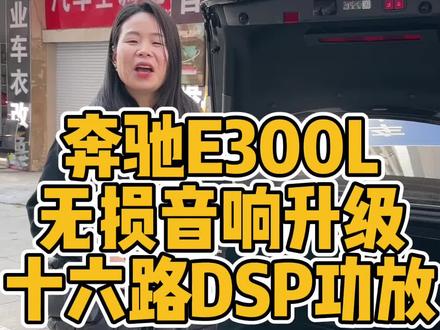不拆门板不换喇叭,加装十六路DSP功放#奔驰e300l音响改装#箱体低音炮#DSP功放#无损音响改装