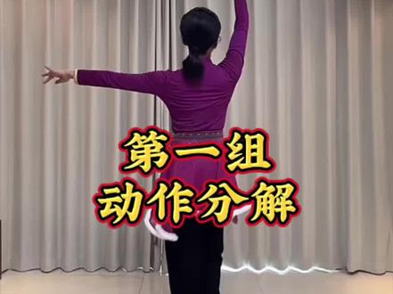 《追着云朵的牧羊人》#花与影老师原创 #第一组四个八拍慢动作分解 素材来自花与影老师直播间
