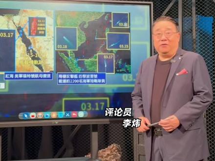 评论员李炜深度分析:卫星图发现美军“的黎波里”号两栖攻击舰赴中东,美军将登陆作战控制霍尔木兹海峡?格什姆岛是否会成为美军首选的登陆点?#空间观策 #伊朗 #美国