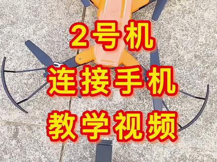 #无人机 #上热门 #乐享智慧老年生活 #好物推荐 2号机如何连接手机拍照录视频?教学视频来了,快来抢沙发吧!@抖音小助手 @DOU+小助手