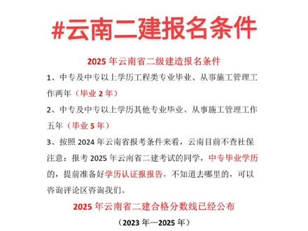 #云南二建 2025年云南省二级建造报名条件
1、中专及中专以上学历工程类专业毕业、从事施工管理工作两年(毕业2年)
2、中专及中专以上学历其他专业毕业、从事施工管理工作五年(毕业5年)
3、按照2024年云南省报考条件来看,云南目前不查社保
注意:报考2025年云南省二建考试的同学,中专毕业学历的,提前准备好学历认证报报告,不知道去哪里的,可以咨询评论区咨询我们。
2025年云南省二建合格分数线已经公布
(2023年—2025年)
1、管理52分、法规45、实务49、增项全部68
2、云南省二建合格分数2024年全国倒数第一、2025年将是最后一年低分数线通过,把握机会。#二级建造师 #云南二级建造师 #二级建造师报考条件 #云南二建报名条件