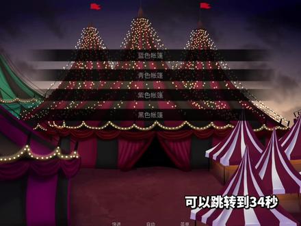 我需要看解析,总给我一种暗藏玄机的感觉#怪胎马戏团