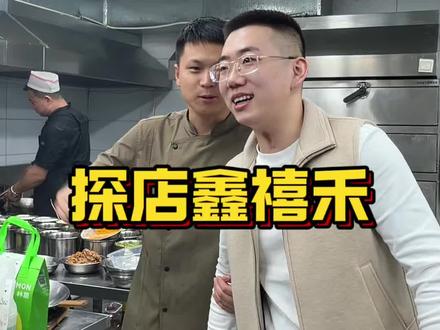 今天休息没有活,没事来趟#鑫禧禾。感谢洋哥安排的饺子@美食刘洋(鑫禧禾) #销冠鹏#美食