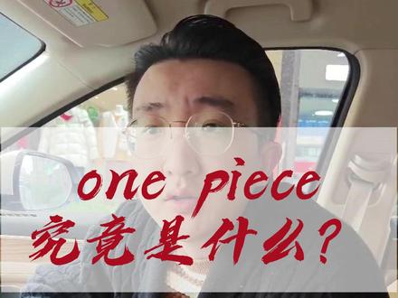 one piece究竟是什么??#海贼王 #童年回忆 #动漫