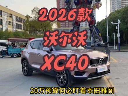 2026款沃尔沃XC40最新落地及车型配置参考详情!#沃尔沃#沃尔沃xc40#抖音汽车#汽车推荐 #抖音汽车