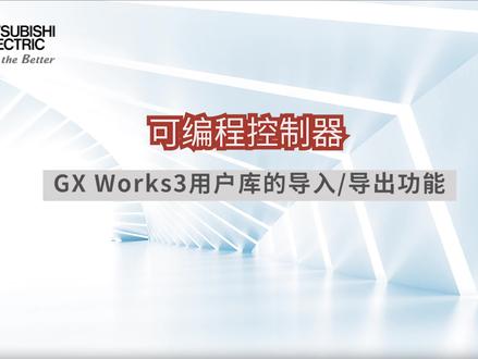 可编程控制器GX Works3用户库的导入,导出功能
并演示导入,导出的设置方式以及不同读写权限的区别
#工业自动化 #智能制造 #三菱PLC编程 #电气控制系统