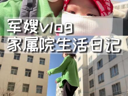 沉浸式军婚|带娃随军是一种什么体验?
结束了4年的异地军婚,终于可以一家三口团聚一起生活啦!
不知不觉已经来部队两个多月了~才发现哪怕住在家属院里,也不是每天都能见到兵哥哥的~
但是当个小军嫂也挺幸福的,日常生活简单而美好~
#军婚日常 #军嫂 #军恋异地恋 #军娃和军爸 #军娃日常