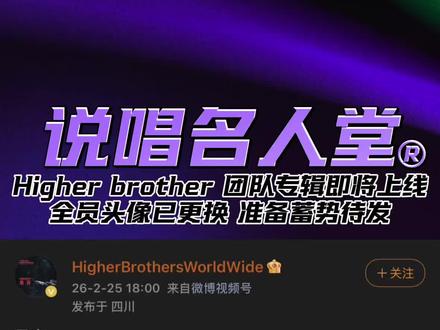海尔兄弟团队专辑即将上线#higherbrothers #马思唯#knowknow #中文说唱 #成都集团