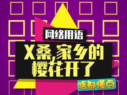 如何正确解读家乡的樱花开了#giao桑家乡的樱花开了